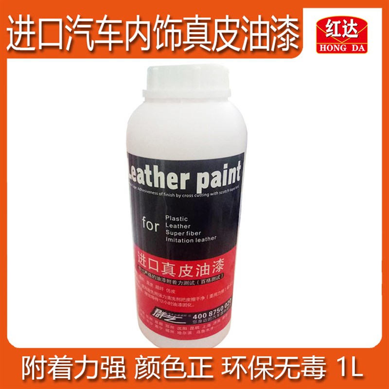 红达进口汽车内饰真皮漆皮革座椅改色翻新修补还原油性喷漆1L装