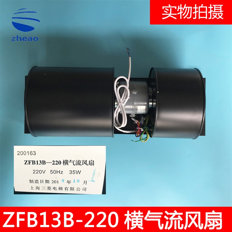 电梯轿厢横流式风机申花货梯散热风扇FB-13AZFB-13B220V