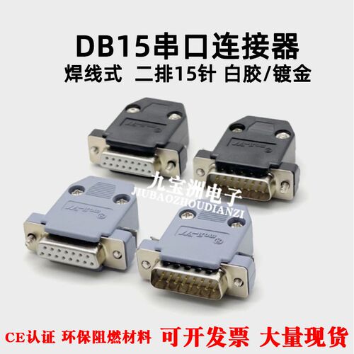 焊线式DB15芯 串口连接器 白胶镀金公母头 二排15针 RS232 带外壳