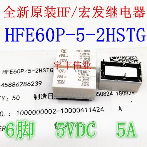 全新原装宏发继电器 HFE60P-5-2HSTG 5VDC 6脚5A