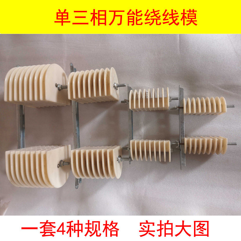 电机绕线模单三相万能绕线模具通用模具ABS料一套