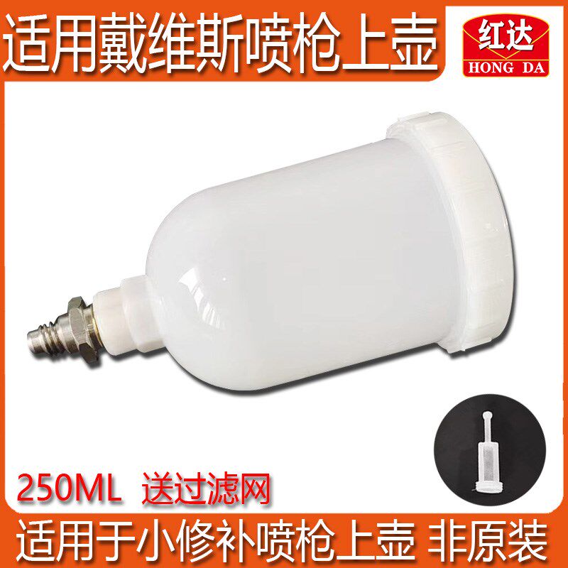 适用于戴维比斯小修补喷枪塑料上壶250ml小卫王喷漆枪油漆壶上罐