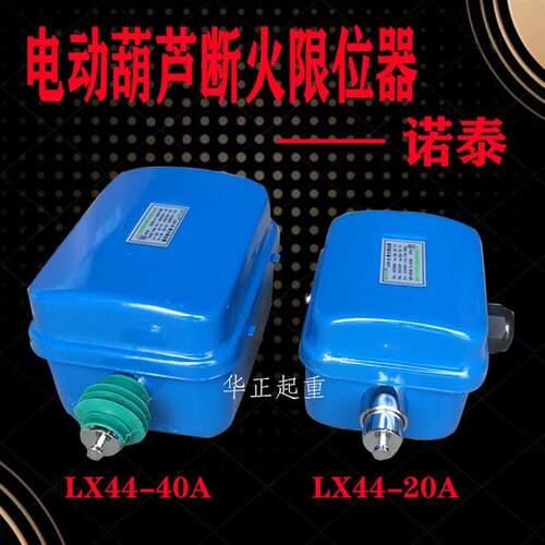 温州市诺泰起重电器 LX44-20A/40A断火限位器 葫芦上升限位开关
