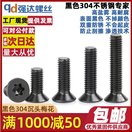 QD黑色304不锈钢沉头内梅花螺丝钉点胶平头加长防盗螺栓M2M3M8M10