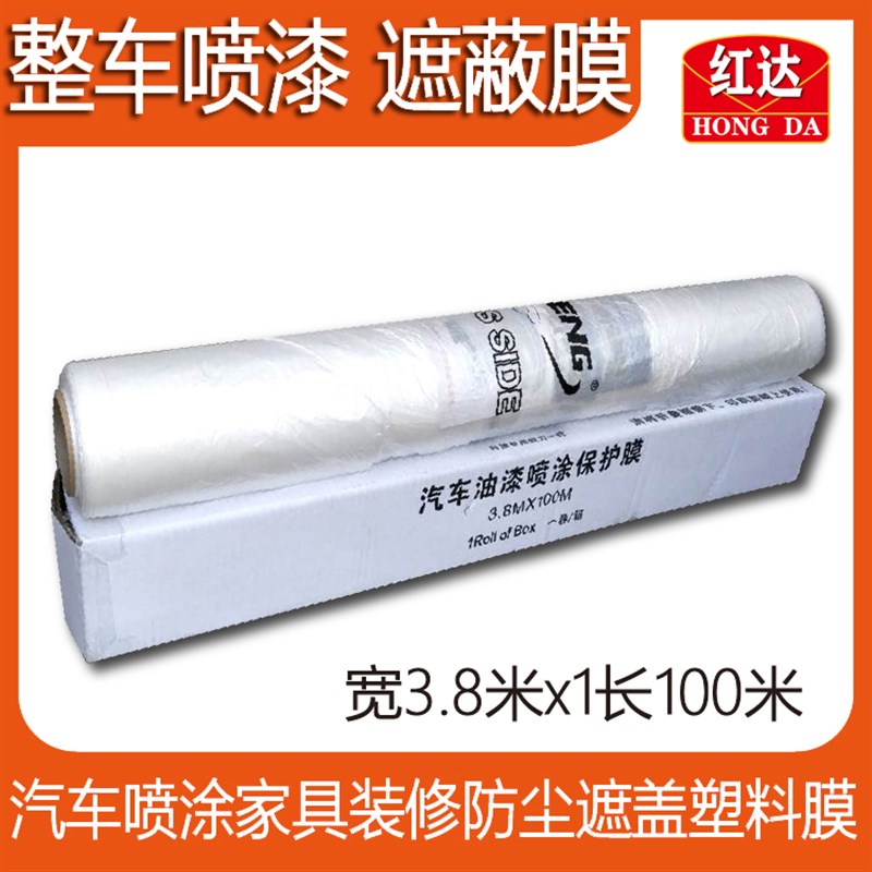 红达汽车喷漆遮蔽膜全车喷涂家居装修油漆遮盖保护遮蔽纸静电吸附