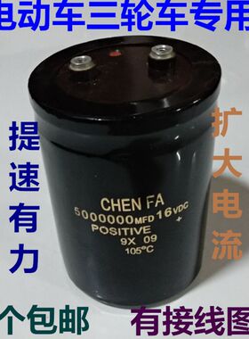 16V500万UF 三轮车 电动车 增强续航 公里延长电瓶寿命