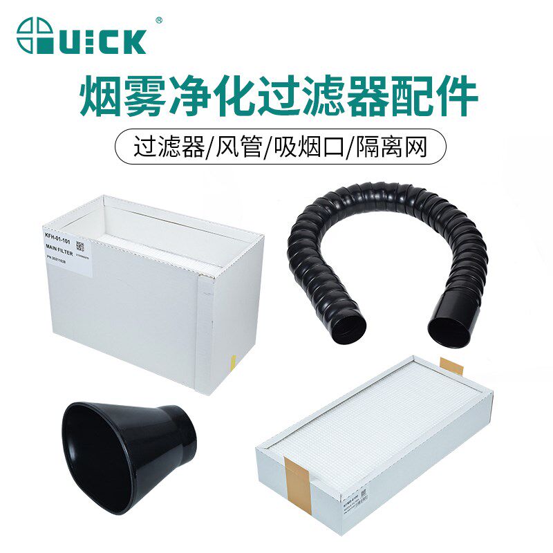 QUICK快克吸烟仪竹节风管过滤棉主过滤器烟雾净化过滤系统配件