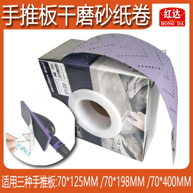 红达手撕砂纸汽车腻子打磨手推板干磨方型手磨板手刨70x12m砂皮