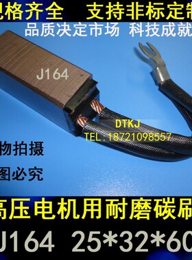 高铜电刷 耐磨碳刷 工业电机碳刷 J164 25X32X60MM高压电机电刷