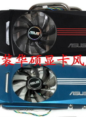 原装华硕ASUS 6870 6790 GTX460  8.5cm直径显卡风扇 T129215SU