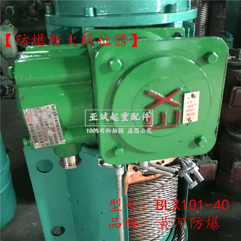 黄河防爆电动葫芦断火限位器BLX101-10A/20A/40A郎太牌断火限位器