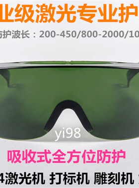 红外线打标机刻雕机防辐射激光护目镜 1064焊m防护眼镜n接防护罩