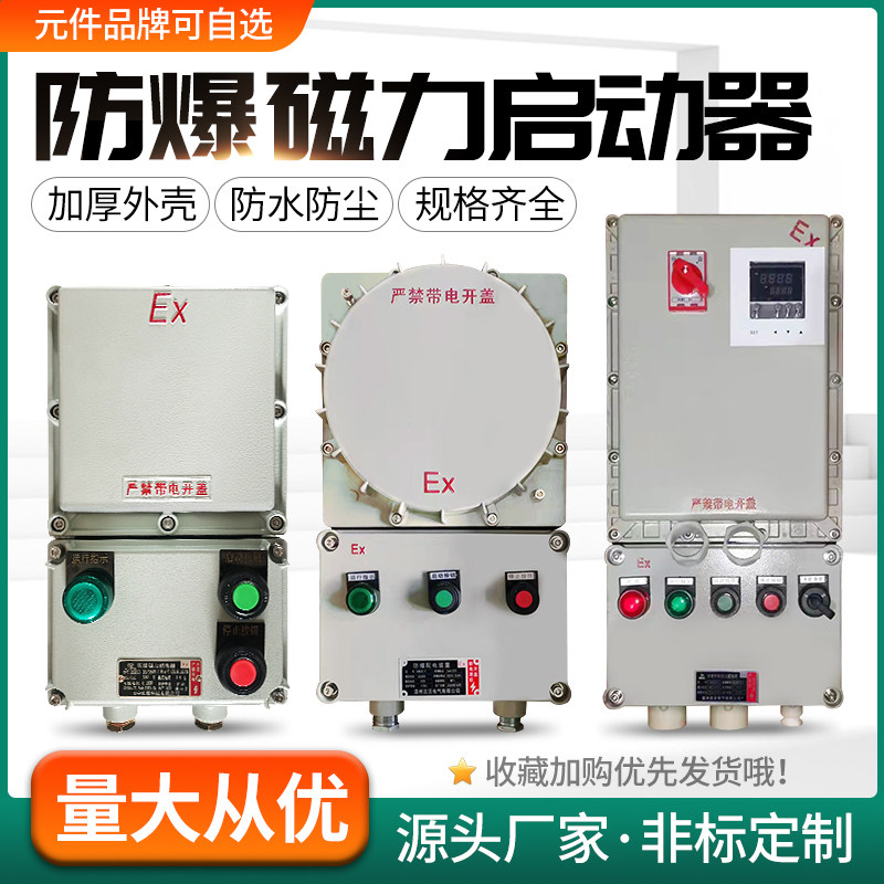 矿用防爆风力启动器控制磁三相电动机水泵箱机按钮配电箱220V380V