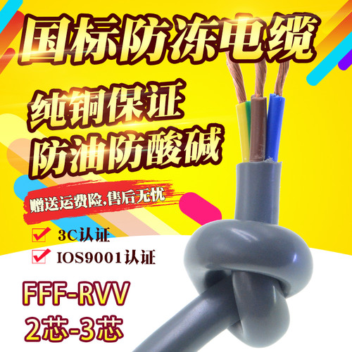 FVF防冻防油防腐蚀 金联宇 特种护套软电缆FF二-RFV0.75-4F芯三芯
