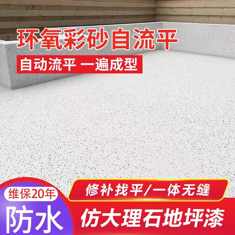 仿大理石地坪漆瓷砖自流平环氧彩砂家用室内水泥地面地砖漆