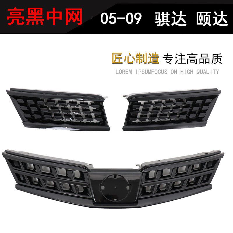 05-07 08-10 骐达颐达改装黑色黑武士中网全黑中网前脸进气格栅
