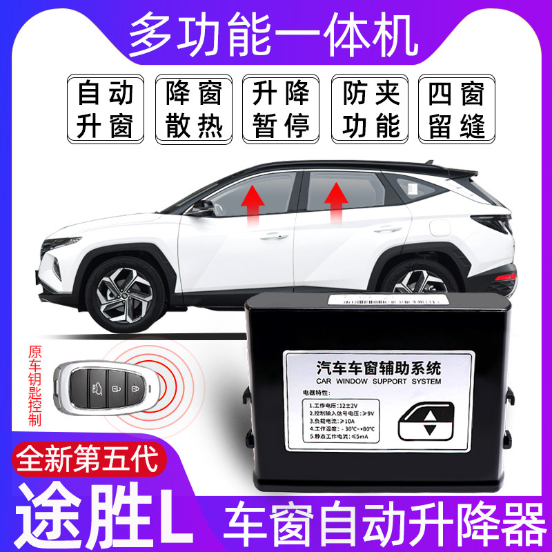适用现代21款途胜L升用器新途胜L一键自动关窗器窗装专改 途胜L