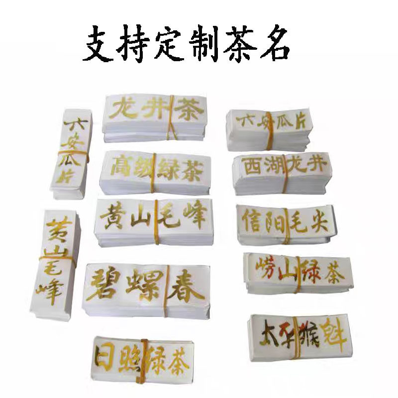 金叶茶字贴龙铁茶井观音普洱茶标签黑茶安吉白茶黄山毛峰金属贴纸