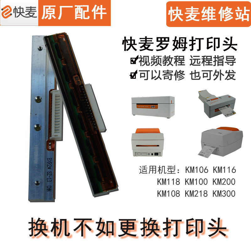 快麦维修站KM106 118 100 机00 202快递打瓷2配件京印罗姆打印头