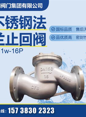 不锈钢法兰止回阀H4W1-16P/25P 卧式升降止回N 单向逆止阀D阀50