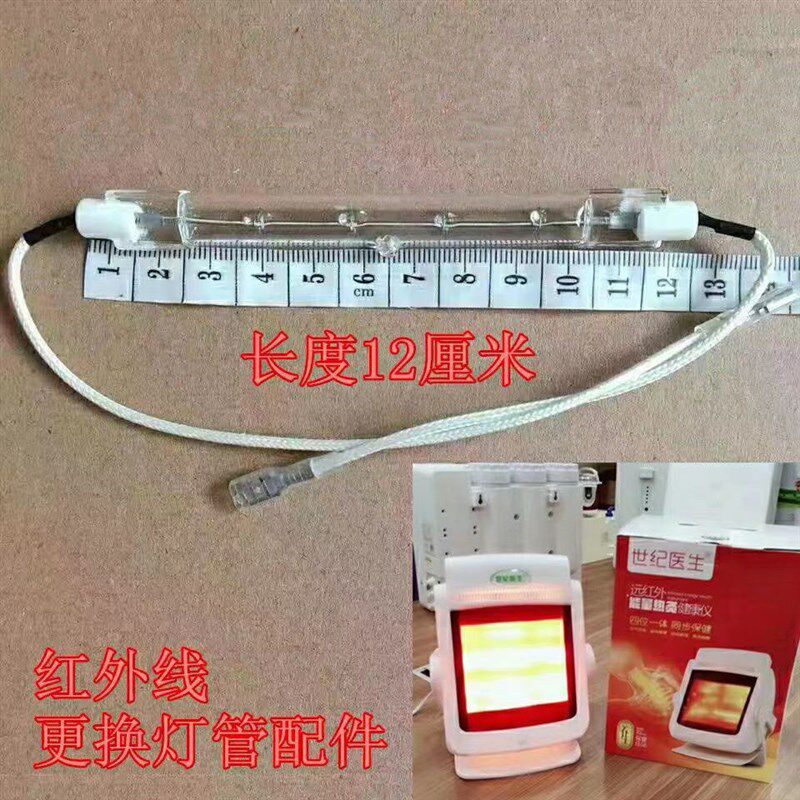世纪医生用外线加热灯管电烤仪热红仪灯管理疗仪加热管通灸配件