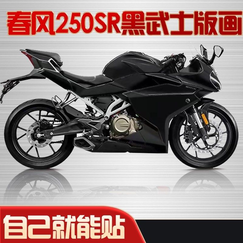 适用春风250s定黑武士拉色贴花改装车身贴纸改花版花全车r制版画