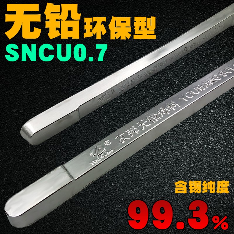 正品友邦无铅焊锡条SnCu0.7绿色环保焊锡条 纯正99.3%焊锡条1kg