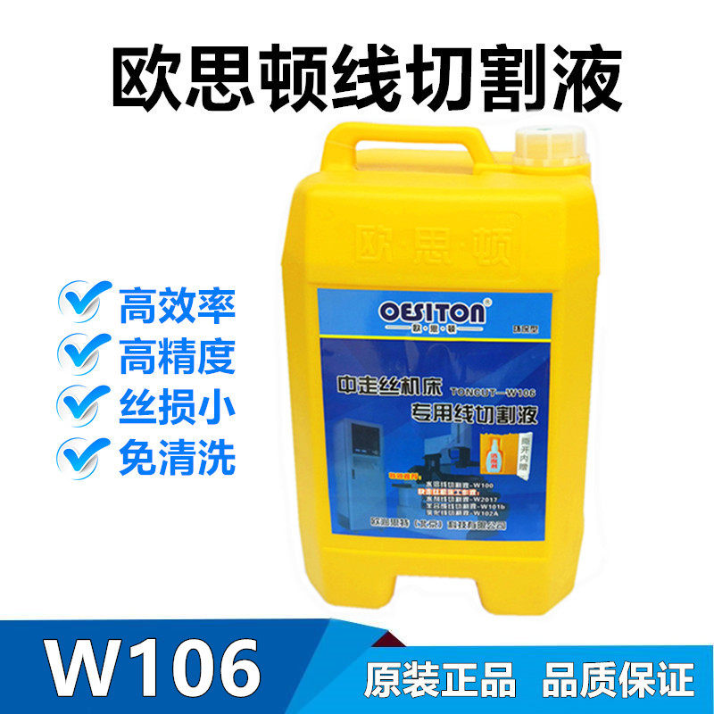 线切割工作液欧思顿W106水溶性中走丝机床迪克水基液切屑液环保型