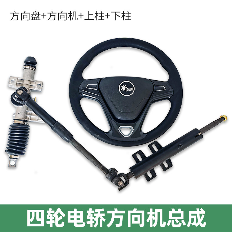 电动四轮方向机总成新能改装电动汽车前桥转向机方向盘连接杆配件