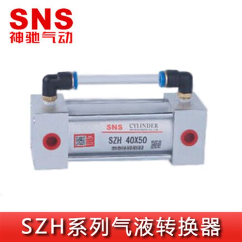 神驰SNS气液转换器SZH32 40 50 63 80 100 125X25 50 75 100