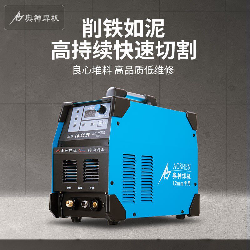 上海奥神等离子切割机LG-60DV逆变式工业级两用焊机220 380V品牌