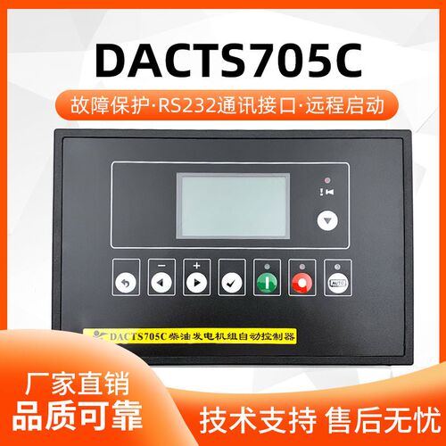 光明控制器DACTS705C柴油发电机组自启动控制器四保护显示屏模块