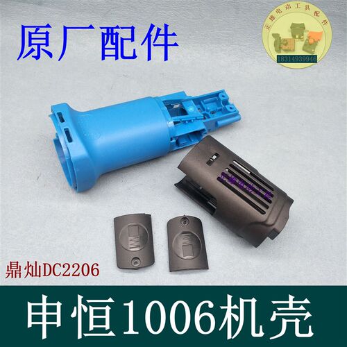 申恒SH1006机壳 鼎灿2206外壳定子壳子塑料壳100角磨机切割机配件