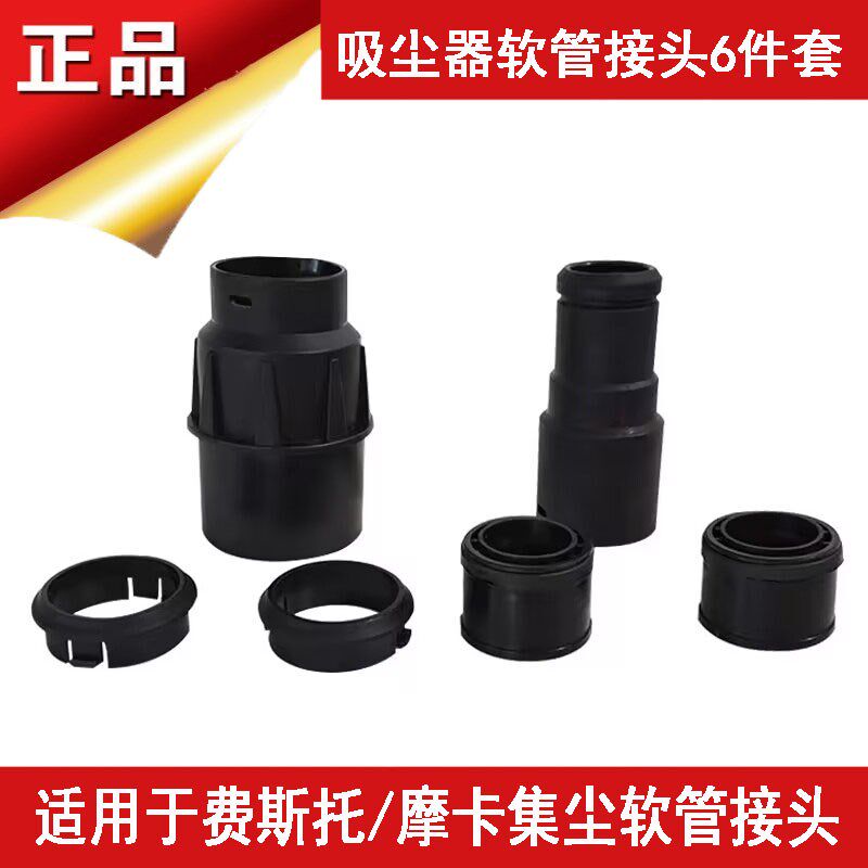 适用费斯托磨卡吸尘器软管接头连接器橡胶塑料材质电动吸尘管配件