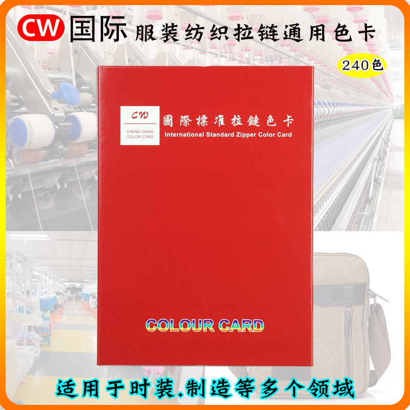CW国际标准240色拉链色卡样卡纺织服装行业通用标准布料样本色卡