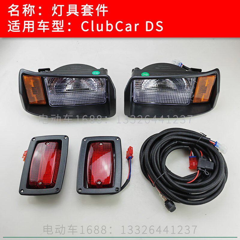 ClubCar高尔夫球车灯具套件DS款 ClubCar观光车前大灯尾灯套件