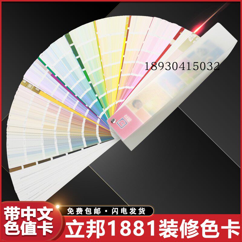 立邦1881色卡涂料乳胶漆室内装修设计家具木器外墙漆比色卡对色卡
