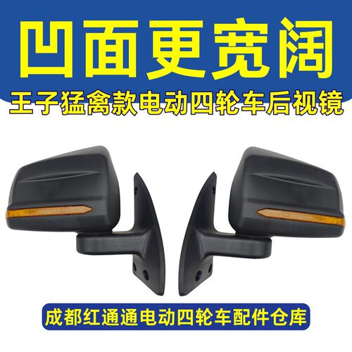 王子四轮猛禽电动四轮车反光镜通用倒车镜后视镜龙启盛昊小鸟名爵