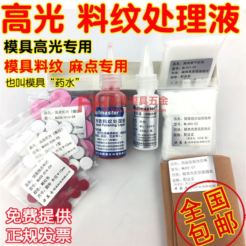 模具高光液 模具料纹处理液 麻点 白雾点镜面抛光 模具料纹药水