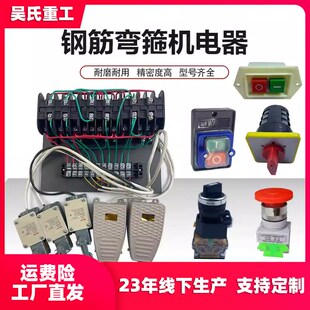 弯曲机弯箍机电器总成电路板行程开关电脑板计数控制器踏板接触器