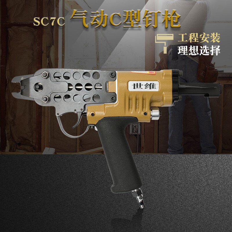 世维SC7C气动C型钉抢鸡笼枪养殖笼组鸽笼鸟笼枪气动坐垫枪