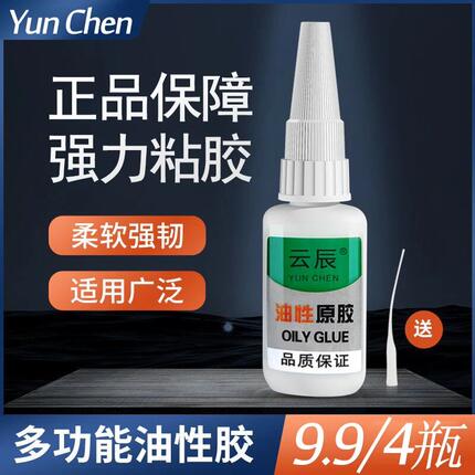 【粉丝福利拍一发四】云辰油性原胶水强力万用胶塑料陶瓷木材通用