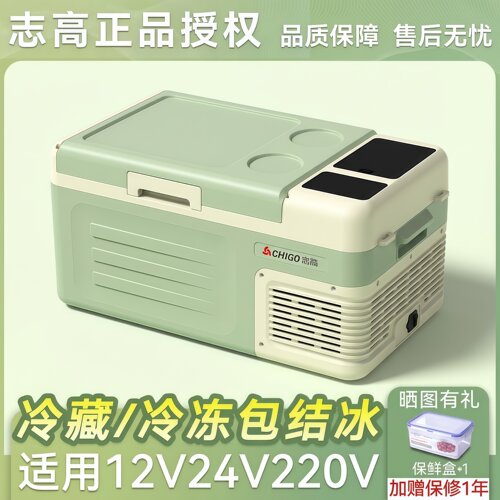 志高车载冰箱冷冻12V/24V/220V