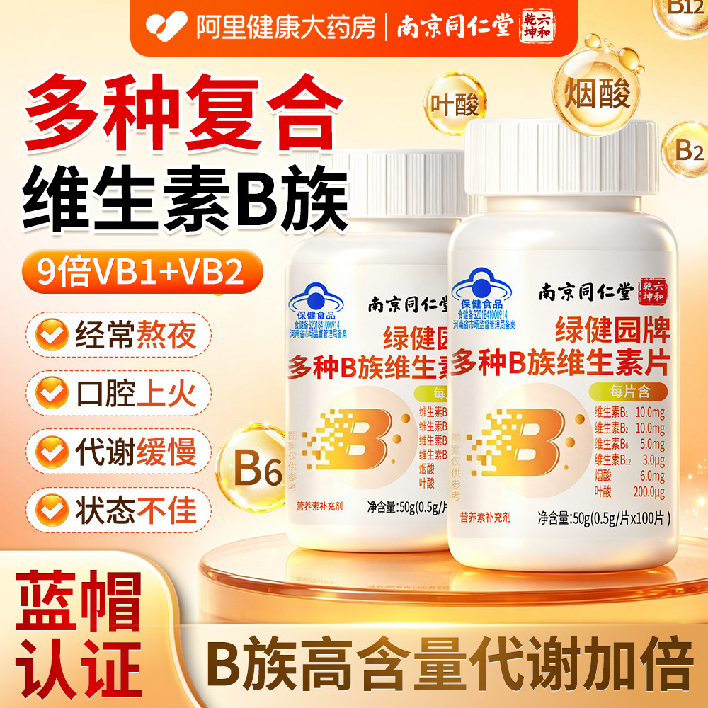 南京同仁堂多种维生素b族复合b6b12片男女士专用正品官方旗舰店图片