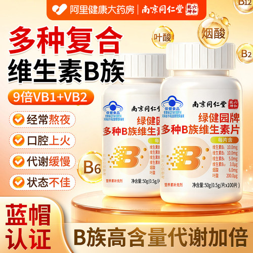 南京同仁堂多种维生素b族复合b6b12片男女士专用正品官方旗舰店