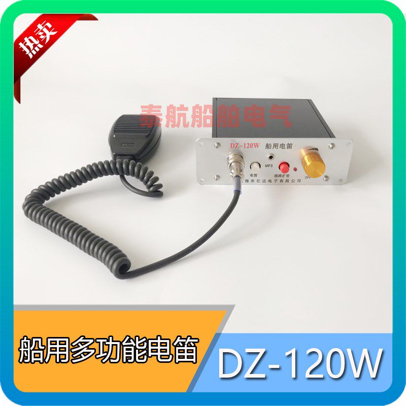 亿达 船用电笛 DZ-120W多功能电子扩音器主机+话筒 24V/12V包邮