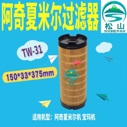 阿奇夏米尔过滤器 线切割宝玛中走丝过滤芯TW-31火花机150*33*375