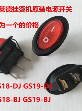 贝尔莱德蒸气挂烫机开关GS18-BJ GS19-BJ DJ GS18-DJ电源开关配件
