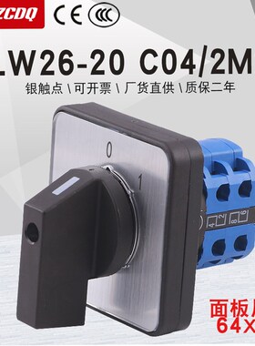 万能转换开关LW26-20 C04/2M2大面板380V电源切断主控通断断路20A