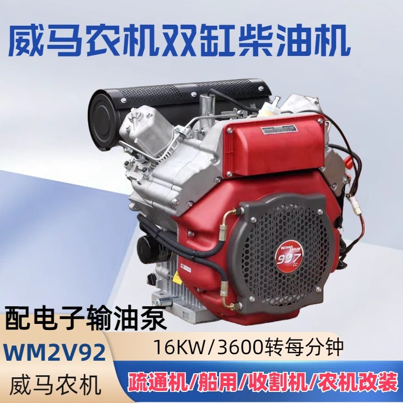 威马农机2V92型双缸柴油发动机15kw3600转马路切割液压泵收割机
